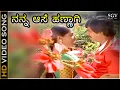 Download Lagu ನನ್ನ ಆಸೆ ಹಣ್ಣಾಗಿ - Nanna Aase Hannagi | Kannada HD Video Song | Auto Raja | Shankar Nag | Gayathri