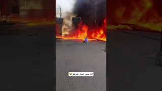 الله ستر صار حريق  الله ستر صار حريق