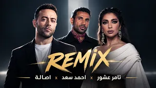 مكس تامر عاشور   أصالة   أحمد سعد              دندنها