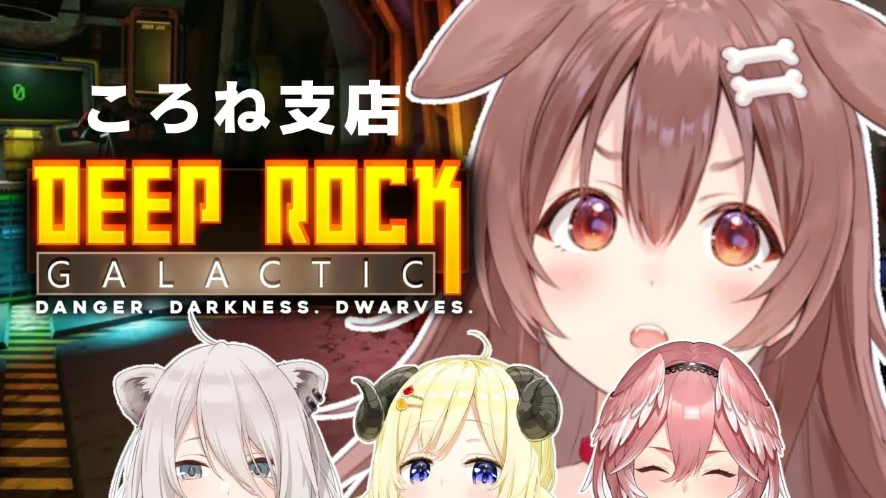 【Deep Rock Galactic】みんなで洞窟探検！！（ころね支店）【#いぬたかししらむ】