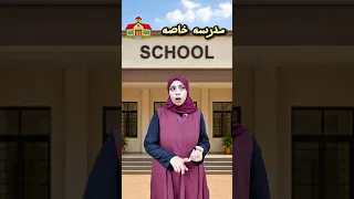 المدراس الخاصه vs المدراس الحكومي 2026😂😂 #كنزي_هاجر #اكسبلور #مدرسة #دويتو