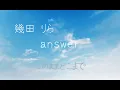 幾田りら answer（歌詞付き）