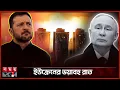 Download Lagu পাভলোহ্রাদে ছয় ঘণ্টার 'নারকীয় হামলা'! | Pavlohrad | Russia-Ukraine War | Somoy International