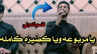 الفنان قاسم الدولي جديد وحصري يا مريوعه وياطويله كامله العازف ياسين محمد 2022  الفنان قاسم الدولي جديد وحصري يا مريوعه وياطويله كامله العازف ياسين محمد 2022
