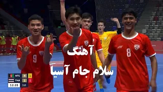 آهنگ سلام جام آسیا افغانستان به پیش 