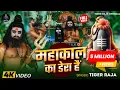 Download Lagu #Video | Mahakal Ka Dera Hai | महाकाल का डेरा है | #Tiger Raja | New Bolbam Song 2024