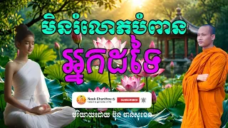 មិនរំលោភបំពានអ្នកដទៃ ដោយ ប៊ុន ចាន់សុខេន | Why You Should Never Harm Others: A Lesson for Daily Life
