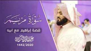 قصة ابراهيم مع ابيه من سورة مريم تلاوة خاشعة للقارئ رعد الكردي 1442 2020 