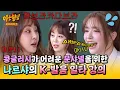 Download Lagu [아형✪하이라이트] 💥아.브.라.카.다.브.라💥 K-발음이 어려운 문샤넬을 위한 나르샤의 다소 친절한(?) 설명💬 | 아는 형님 | JTBC 250614 방송