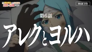 YouTube影片, 內容是貫徹輔助魔法支援弱小隊友的宮廷魔法師，慘遭驅逐後目標成為最強冒險者 的 第 6 話預告