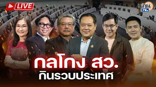 🔴 มัดรวมตัวตึง! แฉ "กลโกง สว. จุดเริ่มต้นกินรวบประเทศ" : Matichon TV