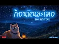 ก้อนหินละเมอ - Soul After Six | Cover By. Wis_T