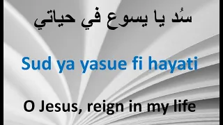 سد يايسوع في حياتي فاديا بزي 
