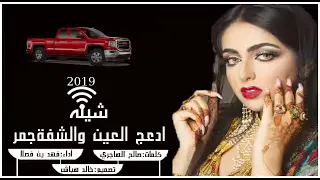 ادعج العين والشفه جمر   اداء  فهد ال فصلا دندنها