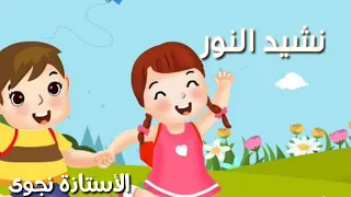 نشيد النور في شفتي دندنها