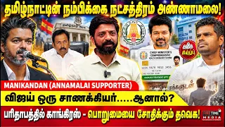 25 லட்சம் மருத்துவ காப்பீடு - ஏமாற்று திட்டம்? | MANIKANDAN | TVK Vijay | Annamalai | Congress