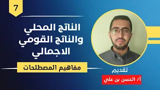الناتج المحلي والناتج القومي الاجمالي       مفاهيم المصطلحات   تقديم الحسن بن علي دندنها