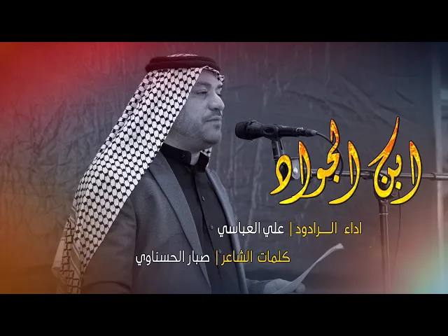 ابن الجواد | الرادود علي العباسي |  موكب مدرسة النجف الاشرف للتراث الحسيني | قناة شجن - shajn