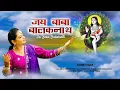 Download Lagu JAI BABA BALAKNATH //TEASER// SINGER DONEY RANA/MUSIC SUSHIL GOGI