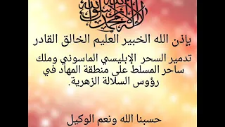 بإذن الله تدمير سحر إبليسي ماسوني وملك ساحر المسلط على منطقة مهاد الزهريين خيرالدين عبد لله 