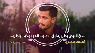آهات الذكرى   محمد حيدر عواضة دندنها