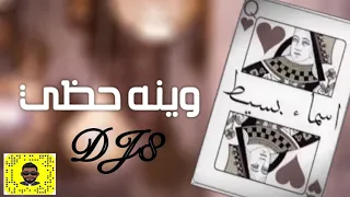 اسماء بسيط   وينه حظي ريمكس ديجي ايت     دندنها