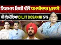 Download Lagu Chajj Da Vichar (2334) || NIRMAL RISHI ਵੱਲੋਂ ਧਮਾਕੇਦਾਰ ਖ਼ੁਲਾਸੇ, ਕੀ ਕੁੱਝ ਹੋਇਆ DILJIT DOSANJH ਨਾਲ