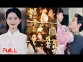 Download Lagu 🔥MULTISUB《督军，你家小福包有祖传乌鸦嘴》被骂 \