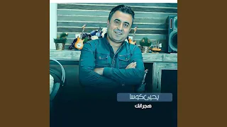 هجرانك دندنها