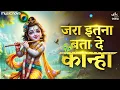 Download Lagu जरा इतना बता दे कान्हा Jara Itna Bata De Kanha | Krishna Bhajan | Bhakti Song | Kanha Ji Ke Bhajan