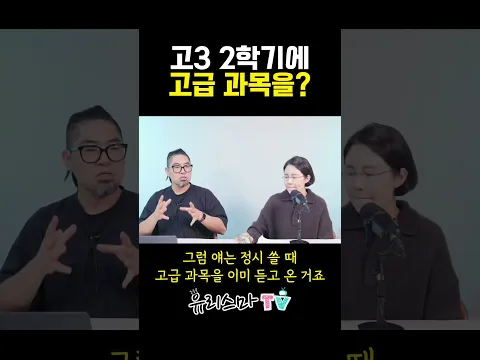 고3 2학기에 고급 과목? 편제표로 고등학교 고르는 법 #송화림소장 #Shorts