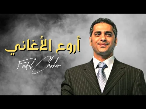 Download MP3 فضل شاكر - اجمل اغاني فضل شاكر - فضل شاكر قديم - Fadel Shaker-Fadel Chaker-Fadel Shaker Old Songs 🔥