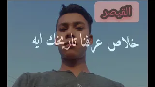  القيصر مهرجان انا غلط وانت صح  سبتها حصريا      دندنها