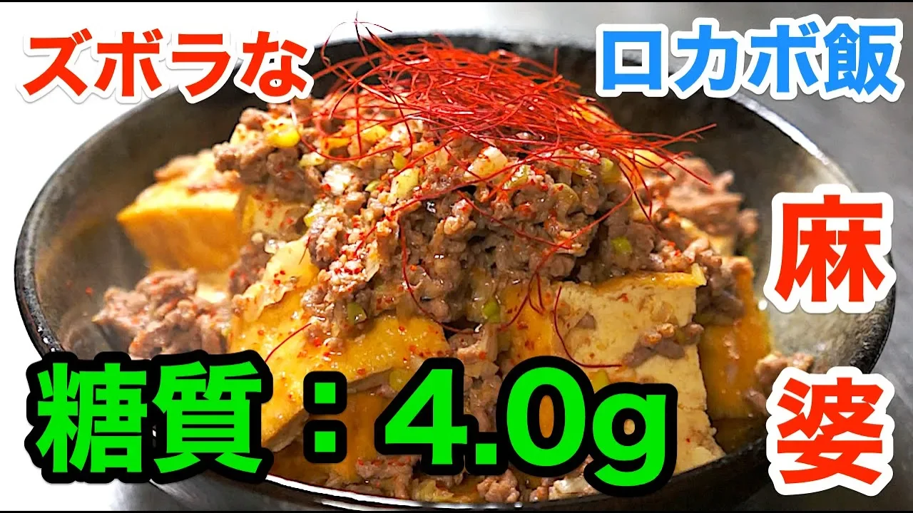 【ズボラ飯】「レンジで甘辛麻婆豆腐風」【ロカボ】diabetes low carbohydrate recipe