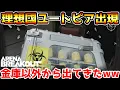 Download Lagu 【アリーナブレイクアウト】絶対ここだけは開けて！金庫じゃない場所から理想國(ユートピア)が出てきたぞwwww【Arena Breakout】