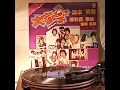 大家樂(黑膠碟)~ 人靠衣裝