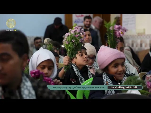 ⁣برعاية العتبة العلوية المقدسة قسم العلاقات العامة يقيم محفلاً في دار الدولة لرعاية البراعم