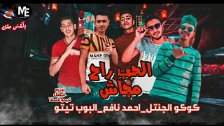 مهرجان الحب راح مجاش احمد نافع كوكو الجنتل البوب تيتو توزيع الفيصل كيمو السقا 2020 