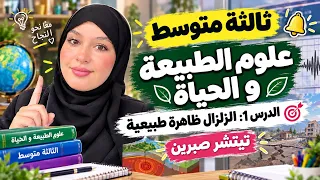 ثالثة متوسط 🎯 علىم الطبيعة و الحياة ⏰ الدرس 1: الزلزال ظاهرة طبيعية 🎀 تيتشر صبرين 