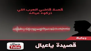قصيدة يا عيال دندنها