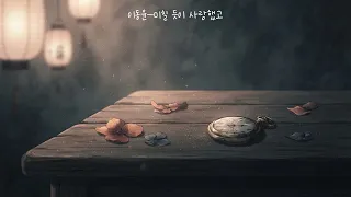 이동윤-미칠 듯이 사랑했고 #노래추천 #노래