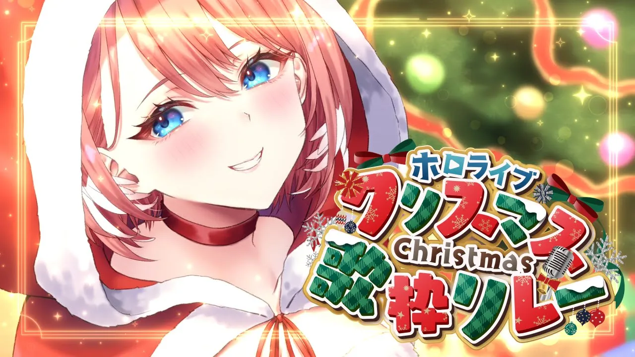 【 ＃ホロクリスマス歌枠リレー 】鳥の私がトリ⁉去年よりもパワーアップしたところみせたい✨【鷹嶺ルイ/ホロライブ】