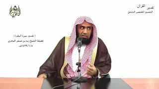 الشيخ زيد البحري التفسير المختصر الشامل   ولا تلبسوا الحق بالباطل      سورة البقرة الآية      دندنها
