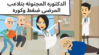 هاتجوز دكتوره مجنونه كوميديه جدا 