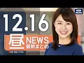 Lagu 【ライブ】12/16 昼ニュースまとめ 最新情報を厳選してお届け ANN/テレ朝【LIVE】