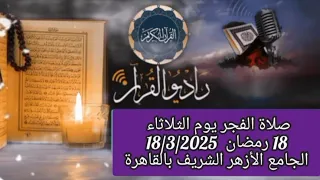 القارئ الشيخ محمود علي حسن والمبتهل معوض الفشني قرأن فجر يوم 18 3 2025 18 رمضان 1446 