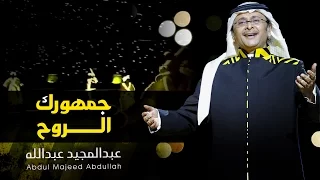 عبد المجيد عبد الله جمهورك الروح النسخة الأصلية 2017 