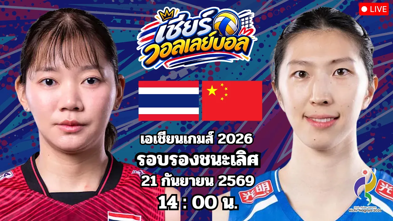 🔴เชียร์วอลเลย์บอล : ไทย 2 - 3 จีน : เอเชียนเกมส์ 2026 รอบรองชนะเลิศ