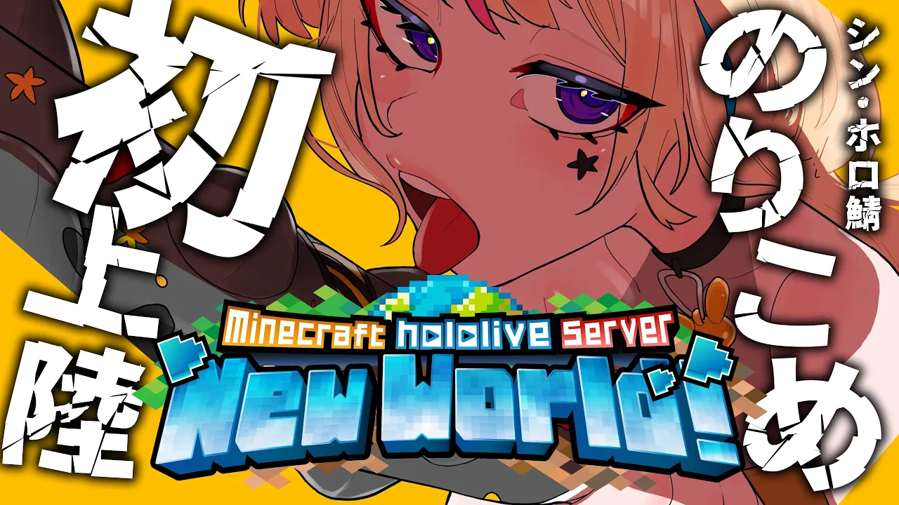 【Minecraft】NEWホロ鯖に侵入！！ #ポルカ公演中【尾丸ポルカ/ホロライブ】