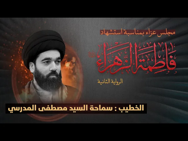 ⁣استشهاد السيدة فاطمة الزهراء عليها السلام ..الرواية الثانية |  سماحة السيد مصطفى المدرسي |  1446 هــ